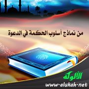 من نماذج أسلوب الحكمة في الدعوة