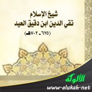 شيخ الإسلام تقي الدين ابن دقيق العيد (625 - 702هـ)
