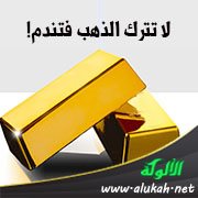 لا تترك الذهب فتندم!