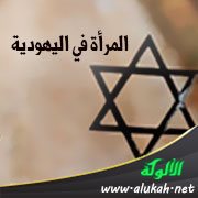 المرأة في اليهودية