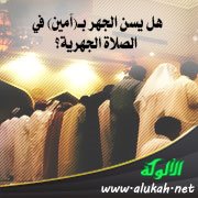 هل يسن الجهر بـ(آمين) في الصلاة الجهرية؟