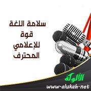 سلامة اللغة قوة للإعلامي المحترف