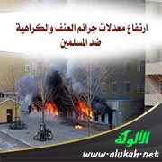 ارتفاع معدلات جرائم العنف والكراهية ضد المسلمين