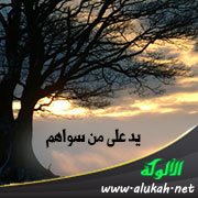 يد على من سواهم (1)