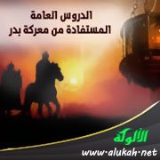 الدروس العامة المستفادة من معركة بدر (5)
