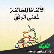 الألفاظ المخالفة لمعنى الرفق