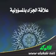 علاقة الجزاء بالمسؤولية