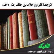 ترجمة الراوي خلاد بن خالد (ت 220هـ)