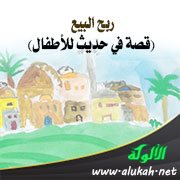 ربح البيع (قصة في حديث للأطفال)