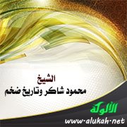 الشيخ محمود شاكر وتاريخ ضخم