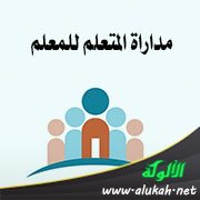 مداراة المتعلم للمعلم