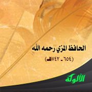 الحافظ المزي رحمه الله (654 - 742هـ)