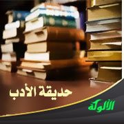 حديقة الأدب (65)