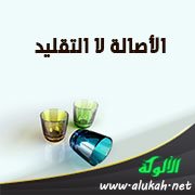 الأصالة لا التقليد