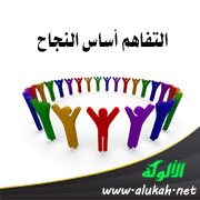 التفاهم أساس النجاح