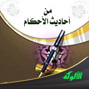 من أحاديث الأحكام: باب الآنية