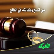 من تصح وكالته في الخلع