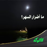 ما أضرار السهر؟