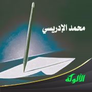 محمد الإدريسي (493 - 562هـ)