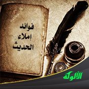 فوائد إملاء الحديث