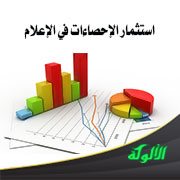 استثمار الإحصاءات في الإعلام