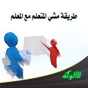 طريقة مشي المتعلم مع المعلم