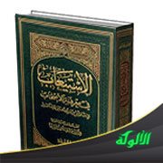 كتاب الاستيعاب في أسماء الأصحاب لابن عبدالبر (ت 463هـ / 1071م)
