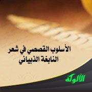 الأسلوب القصصي في شعر النابغة الذبياني