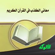 معاني الكذب في القرآن الكريم
