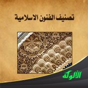 تصنيف الفنون الاسلامية