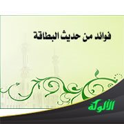 فوائد من حديث البطاقة