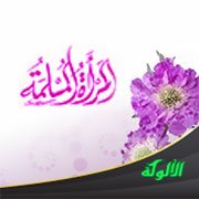 نماذج المرأة المسلمة (2)
