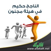 الناجح حكيم في هيئة مجنون