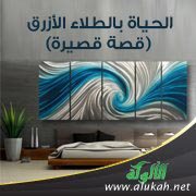 الحياة بالطلاء الأزرق (قصة قصيرة)