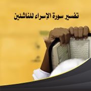 تفسير سورة الإسراء للناشئين (الآيات 28: 58)
