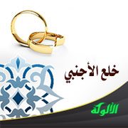 خلع الأجنبي