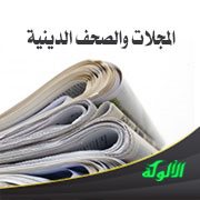 المجلات والصحف الدينية