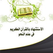 الاستشهاد بالقرآن الكريم في علم النحو