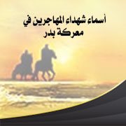 أسماء شهداء المهاجرين في معركة بدر