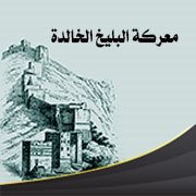 معركة البليخ الخالدة: الأسباب والظروف