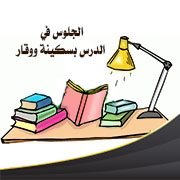 الجلوس في الدرس بسكينة ووقار