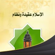 الإسلام عقيدة ونظام
