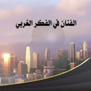 الفنان في الفكر الغربي