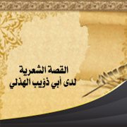 القصة الشعرية لدى أبي ذؤيب الهذلي