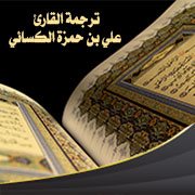 ترجمة القارئ علي بن حمزة الكسائي (نحو 120 - 189هـ)