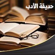 حديقة الأدب (67)