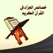 خصائص الجزاء في القرآن الكريم