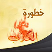 خطورة الكذب
