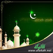 شهر شعبان: فضله وأهميته