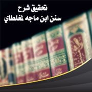 تحقيق شرح سنن ابن ماجه لمغلطاي - لا يخص الإمام نفسه بالدعاء